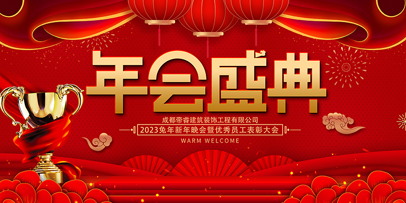 公司年會(huì)現(xiàn)場布置背景圖片